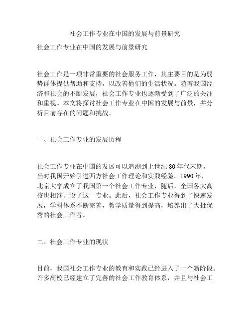社会工作专业在中国的发展与前景研究