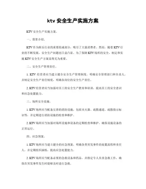 ktv安全生产实施方案