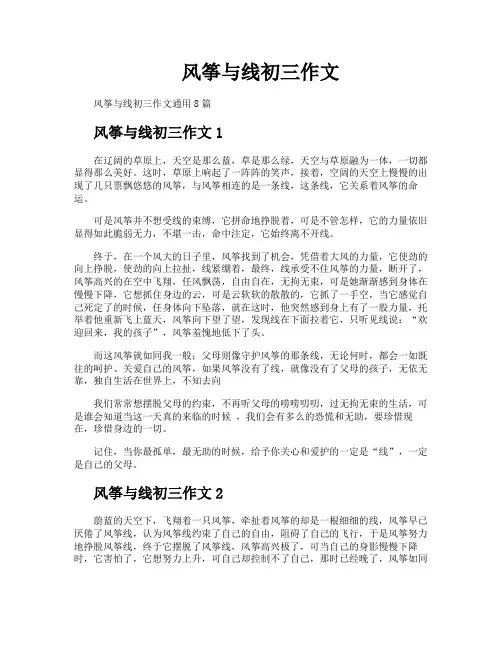 风筝与线初三作文