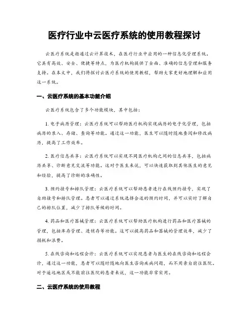 医疗行业中云医疗系统的使用教程探讨