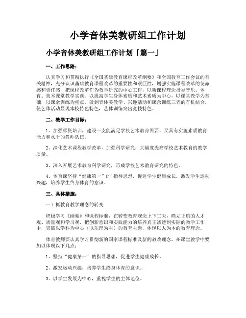 小学音体美教研组工作计划