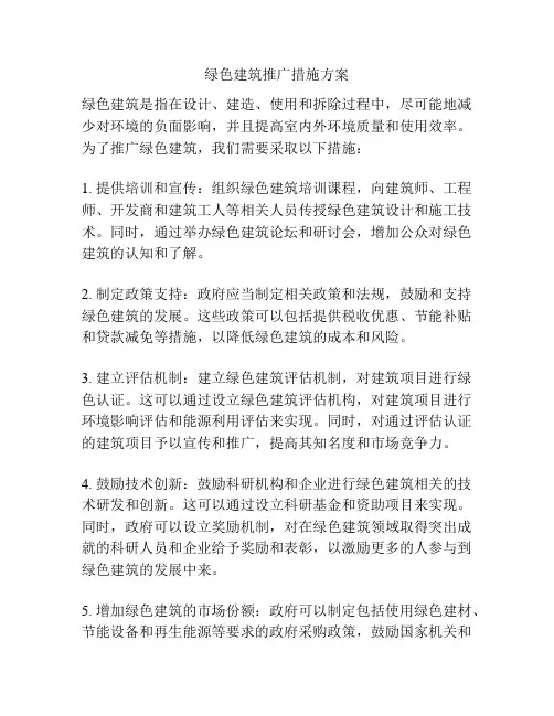 绿色建筑推广措施方案