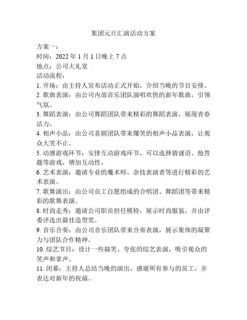 集团元旦汇演活动方案