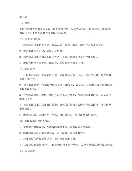 灌溉设施操作规程(3篇)