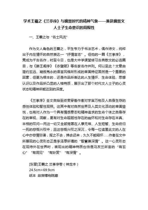 学术王羲之《兰亭序》与魏晋时代的精神气象——兼及魏晋文人士子生命意识的局限性
