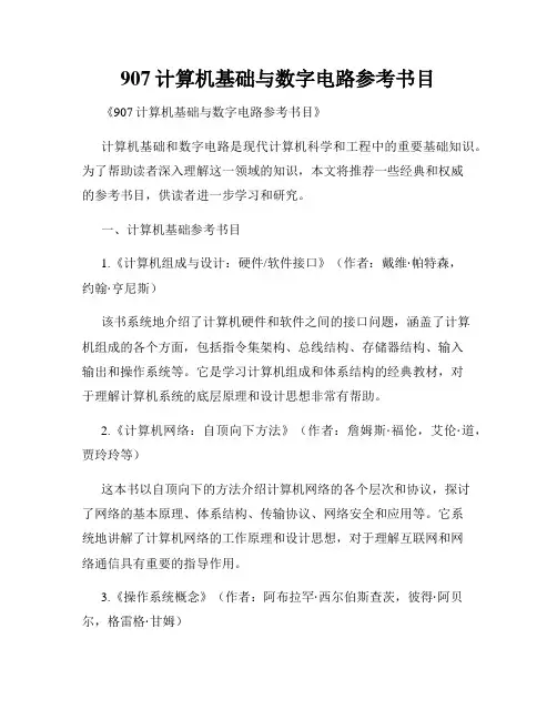 907计算机基础与数字电路参考书目