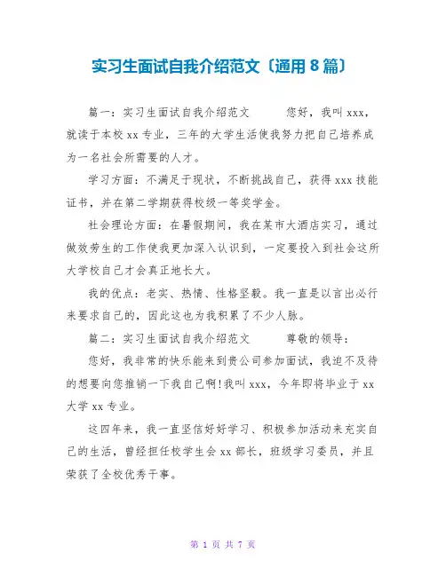 实习生面试自我介绍范文(通用8篇)