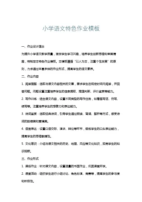 小学语文特色作业模板