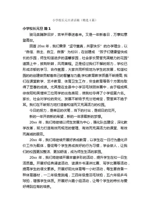 小学校长元旦讲话稿（精选4篇）