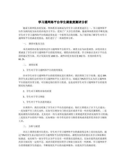 学习通网络平台学生满意度测评分析