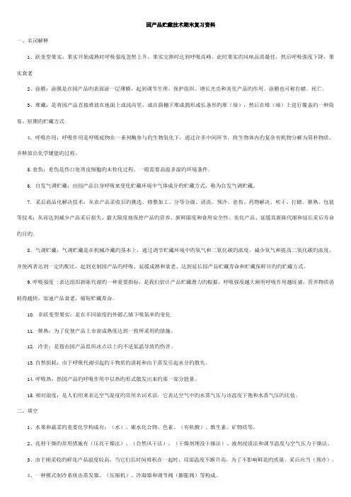 园产品贮藏重点技术期末复习资料
