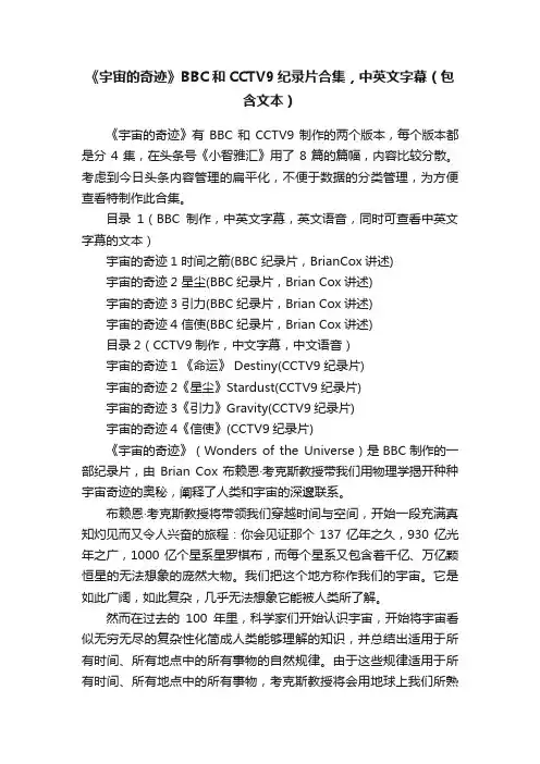 《宇宙的奇迹》BBC和CCTV9纪录片合集，中英文字幕（包含文本）