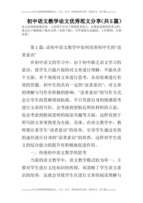 初中语文教学论文优秀范文分享(共5篇)