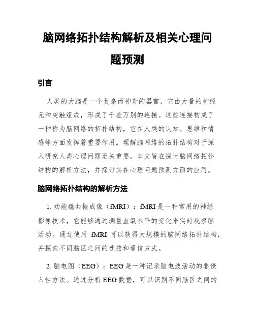 脑网络拓扑结构解析及相关心理问题预测