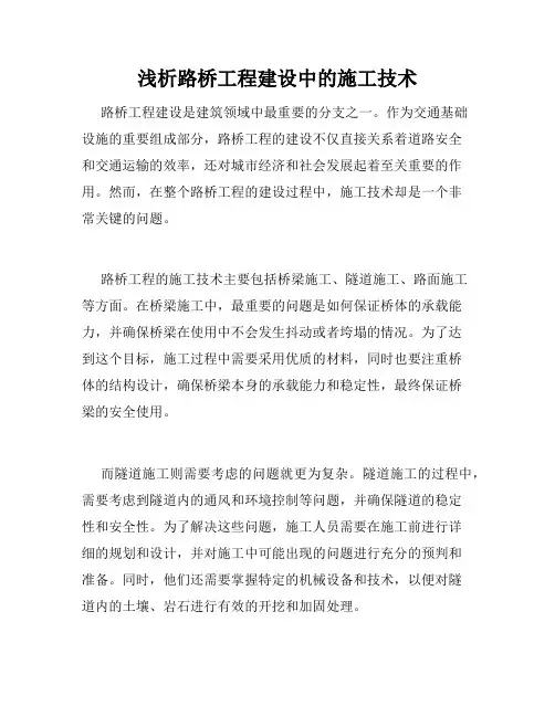 浅析路桥工程建设中的施工技术