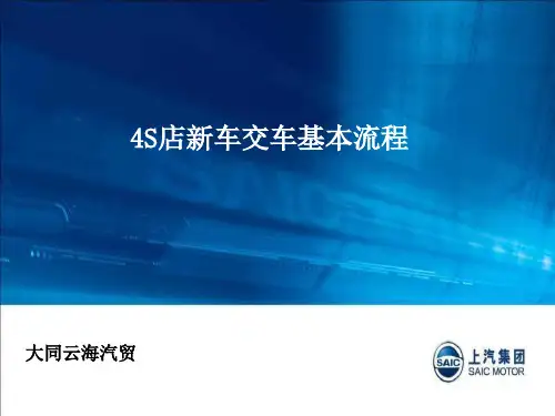 4S店新车交车基本流程图