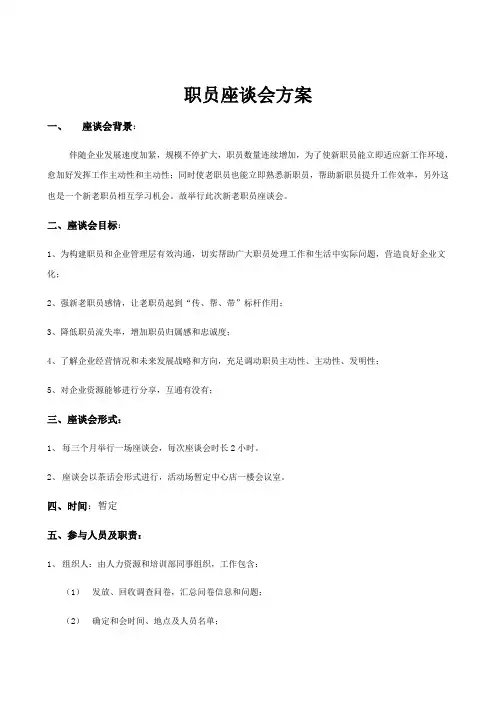 公司员工座谈会专项方案
