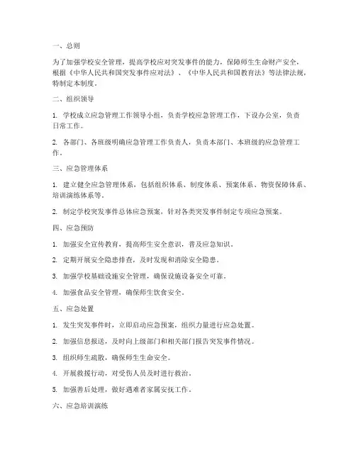 应急部对学校的管理制度