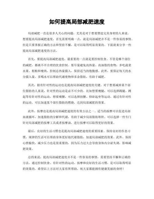 如何提高局部减肥速度