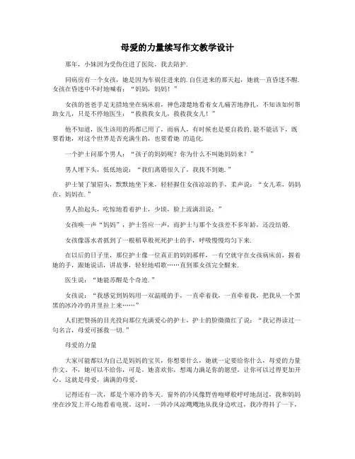 母爱的力量续写作文教学设计