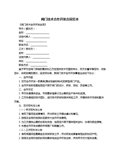 阀门技术合作开发合同范本