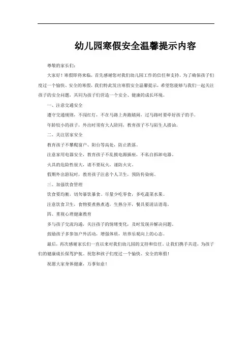 幼儿园寒假安全温馨提示内容