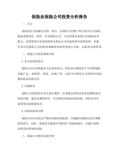 保险业保险公司投资分析报告