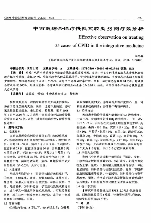 中西医结合治疗慢性盆腔炎55例疗效分析