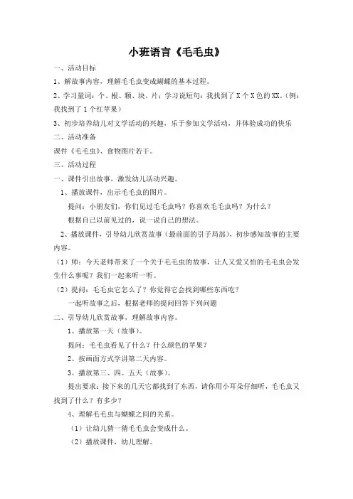 小班语言《毛毛虫》