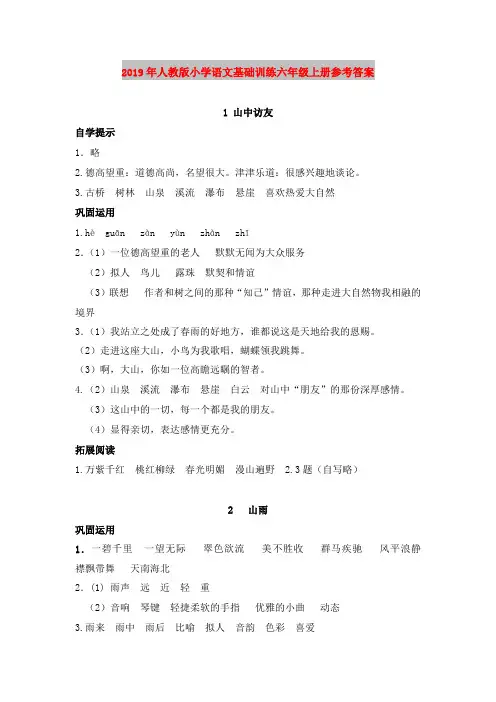 2019年人教版小学语文基础训练六年级上册参考答案