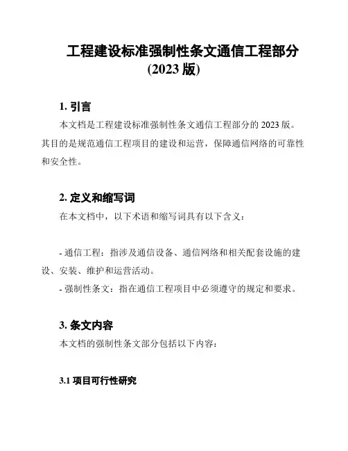 工程建设标准强制性条文通信工程部分(2023版)