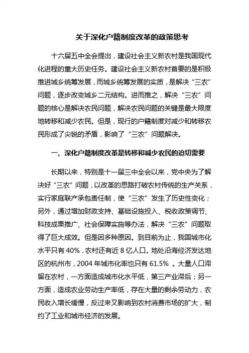 关于深化户籍制度改革的政策思考