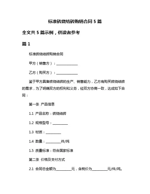 标准砖烧结砖购销合同5篇