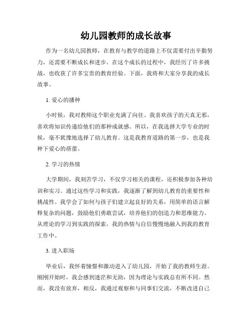 幼儿园教师的成长故事