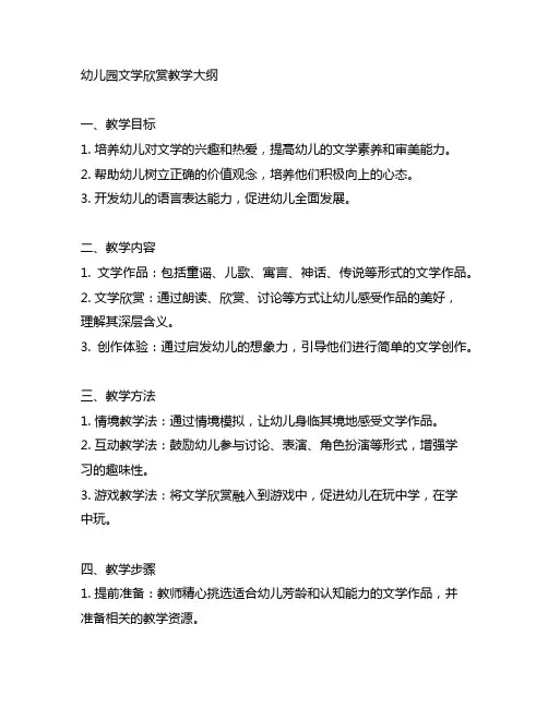 幼儿园文学欣赏教学大纲 幼儿园教学大纲