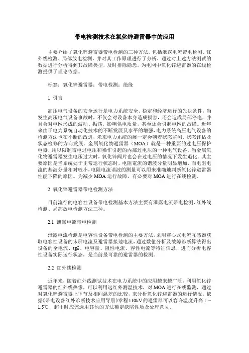 带电检测技术在氧化锌避雷器中的应用