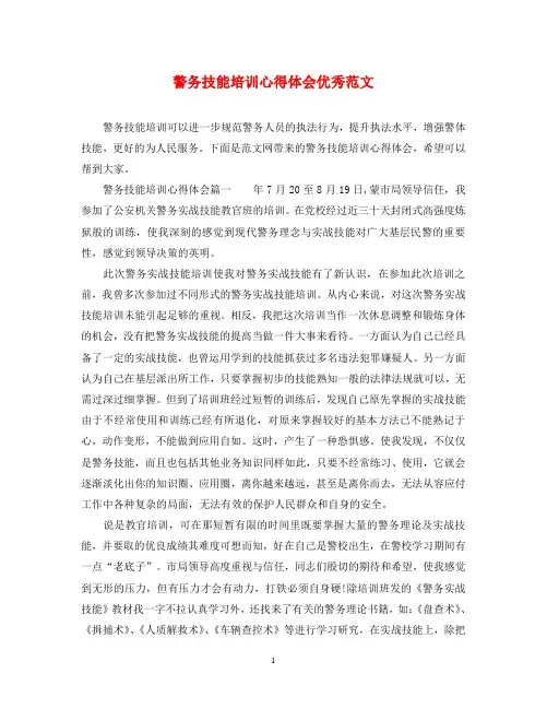 警务技能培训心得体会优秀范文