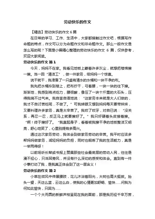 【精选】劳动快乐的作文6篇