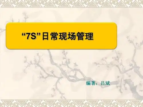 7S日常管理