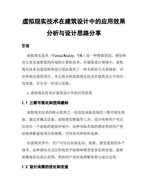 虚拟现实技术在建筑设计中的应用效果分析与设计思路分享