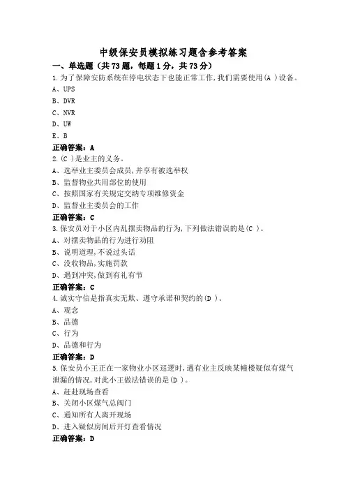 中级保安员模拟练习题含参考答案