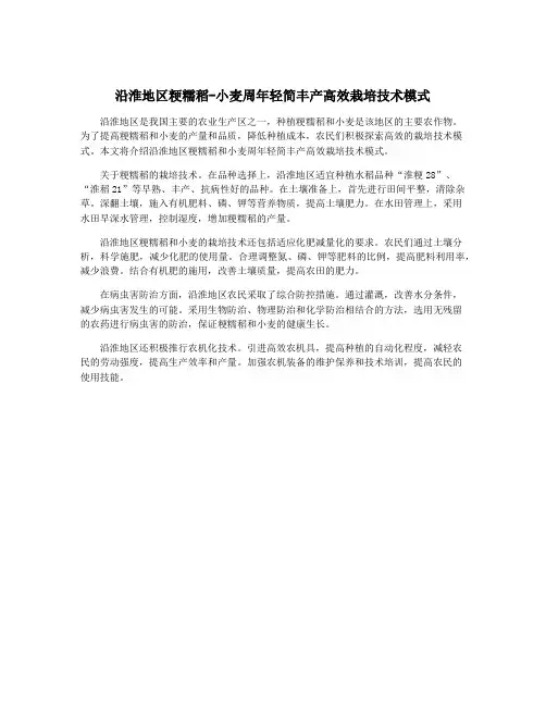 沿淮地区粳糯稻-小麦周年轻简丰产高效栽培技术模式