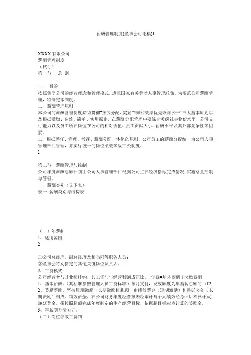 薪酬管理制度(董事会讨论稿)
