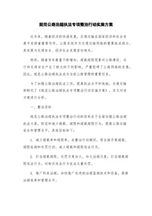 规范公路治超执法专项整治行动实施方案