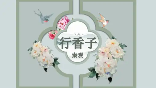第六单元课外古诗词诵读《行香子》课件(共36张PPT) 统编版语文九年级上册