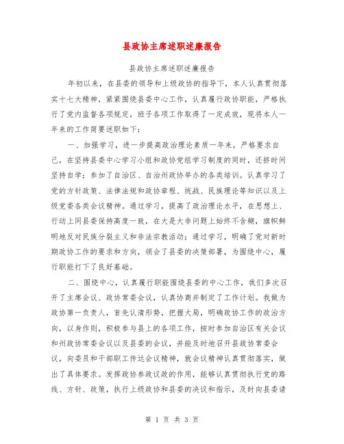 县政协主席述职述廉报告【可编辑版】