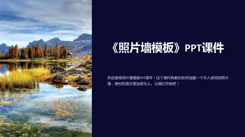 《照片墙模板》课件