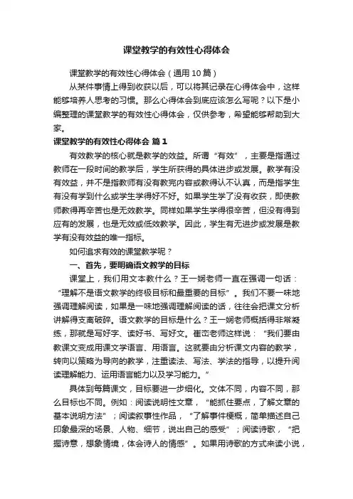 课堂教学的有效性心得体会（通用10篇）