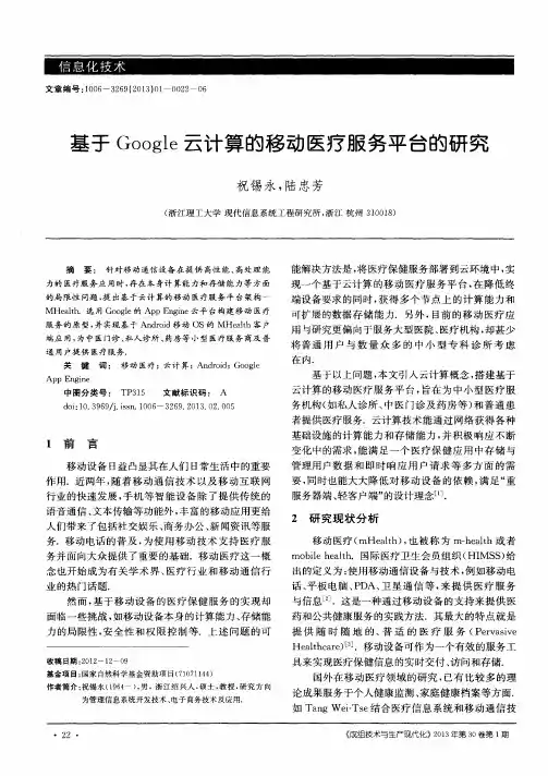 基于Google云计算的移动医疗服务平台的研究