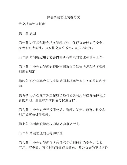 协会档案管理制度范文